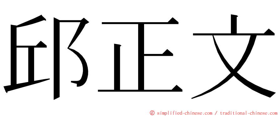 邱正文 ming font