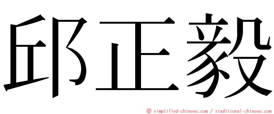 邱正毅 ming font