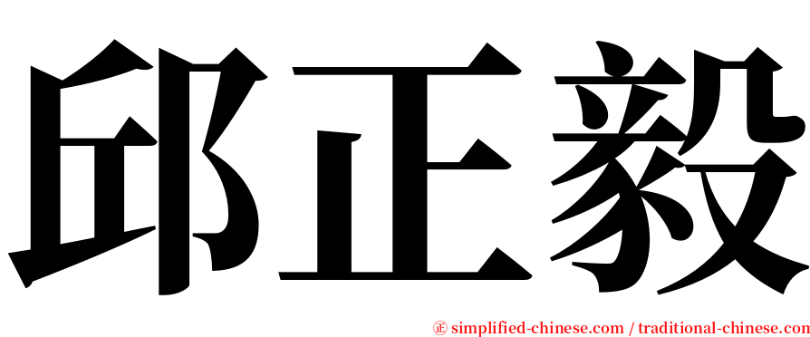 邱正毅 serif font