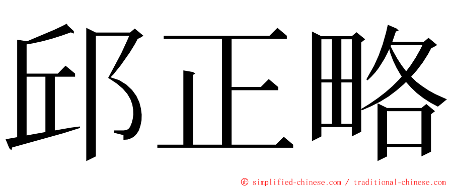 邱正略 ming font