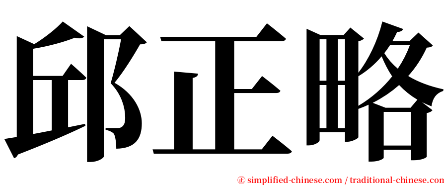 邱正略 serif font