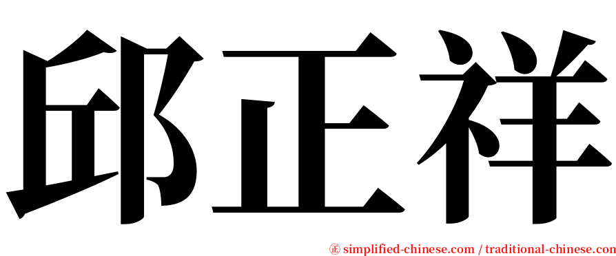 邱正祥 serif font