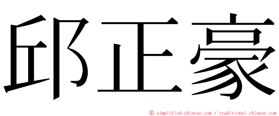 邱正豪 ming font