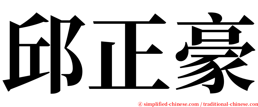 邱正豪 serif font