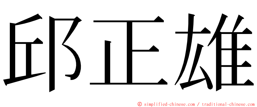 邱正雄 ming font