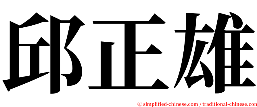 邱正雄 serif font