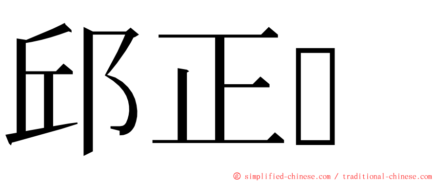 邱正 ming font