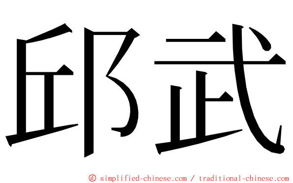 邱武 ming font