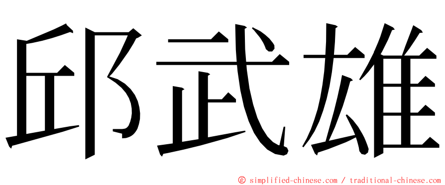 邱武雄 ming font