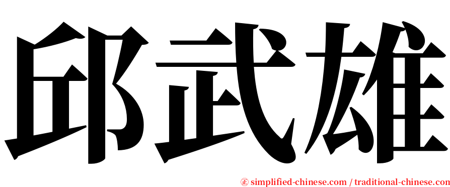 邱武雄 serif font