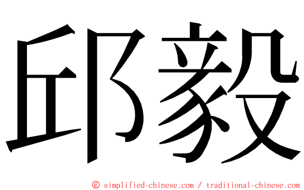 邱毅 ming font