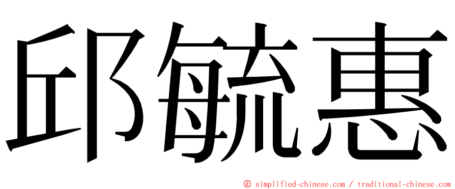 邱毓惠 ming font