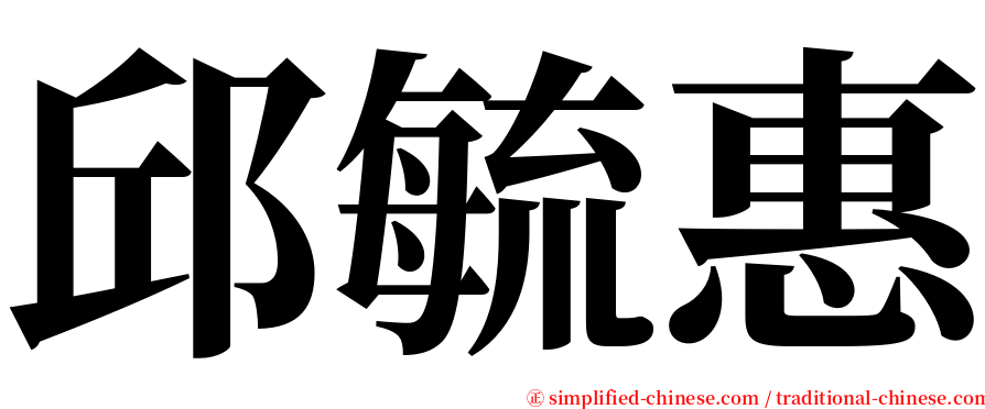 邱毓惠 serif font