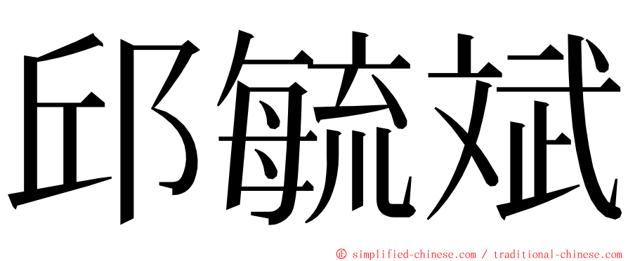 邱毓斌 ming font