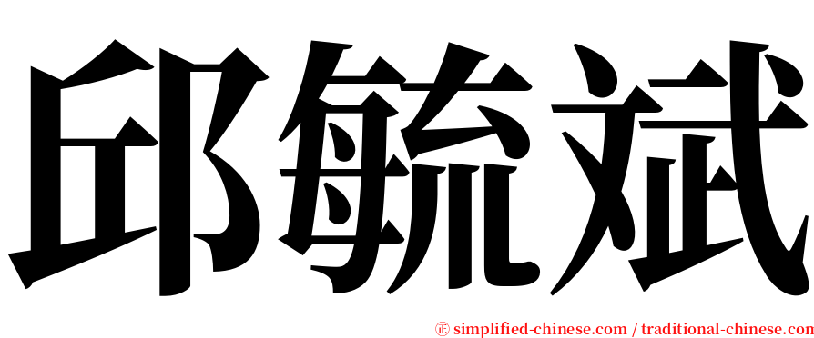 邱毓斌 serif font