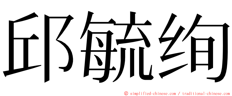 邱毓绚 ming font