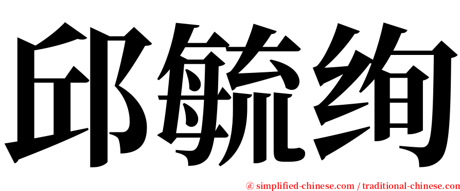 邱毓绚 serif font