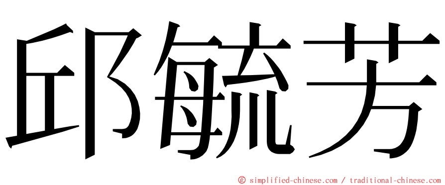 邱毓芳 ming font