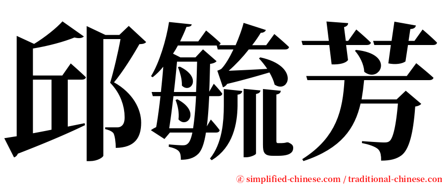 邱毓芳 serif font