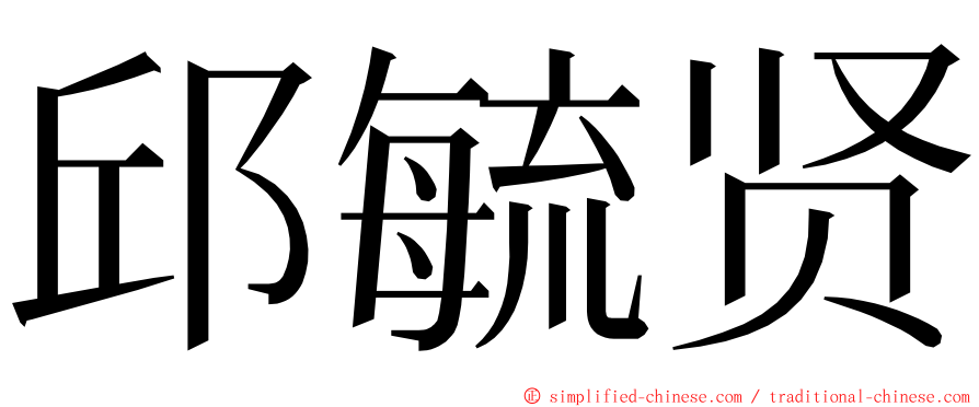 邱毓贤 ming font