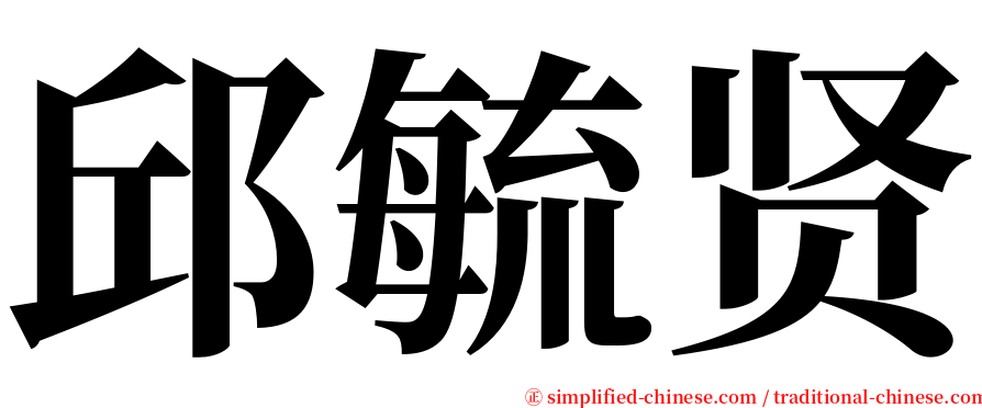 邱毓贤 serif font