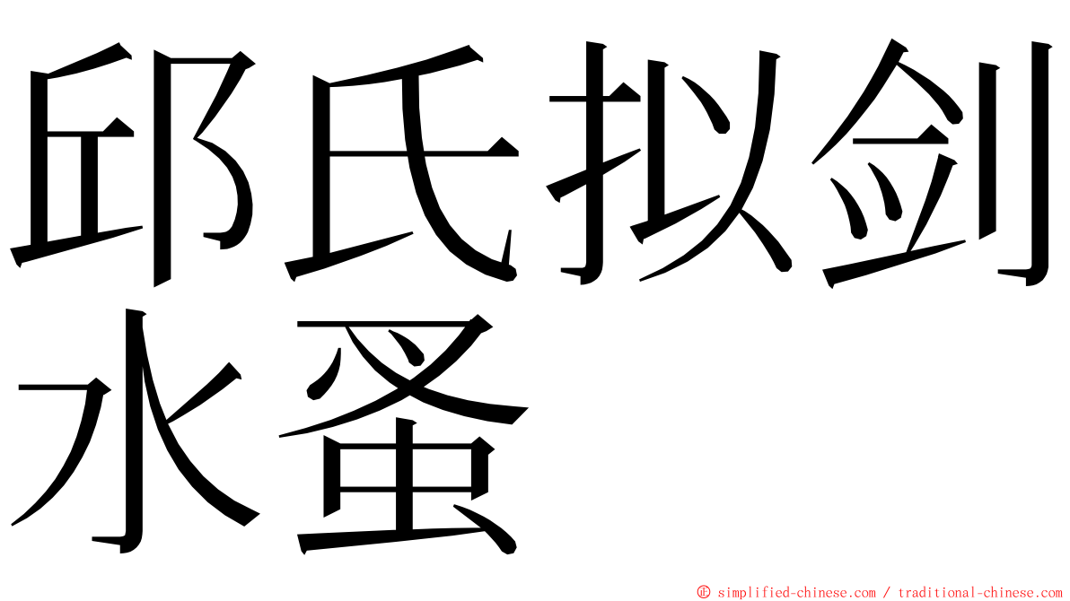 邱氏拟剑水蚤 ming font