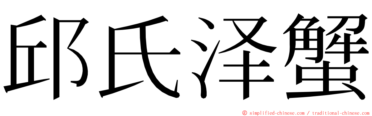 邱氏泽蟹 ming font