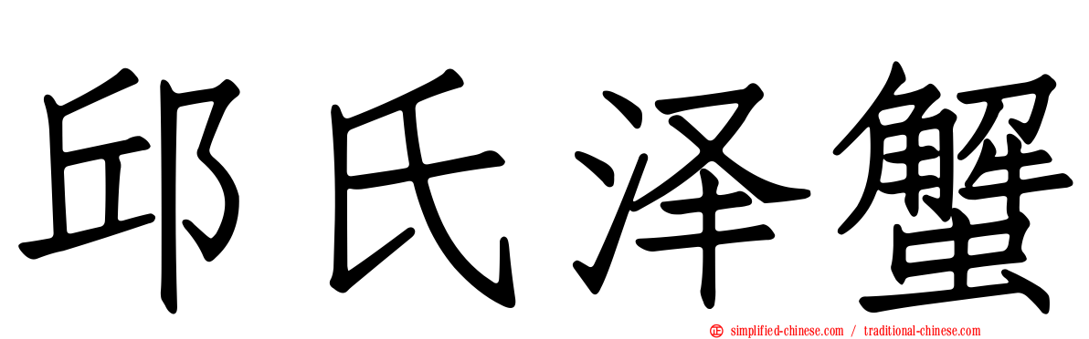 邱氏泽蟹