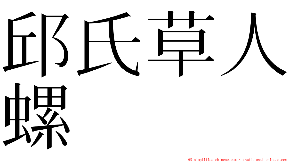 邱氏草人螺 ming font