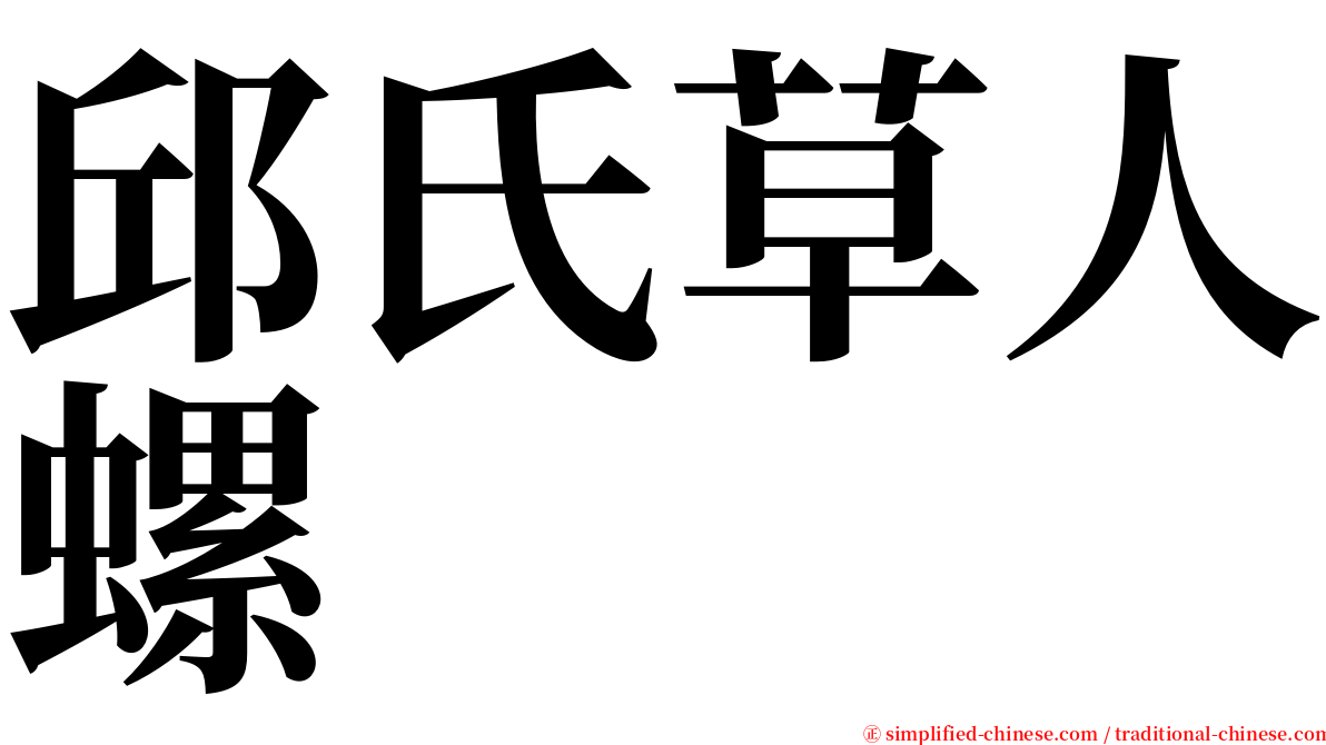 邱氏草人螺 serif font