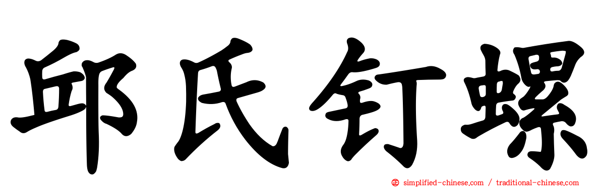 邱氏钉螺