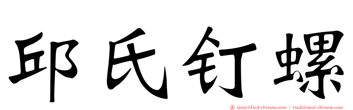 邱氏钉螺