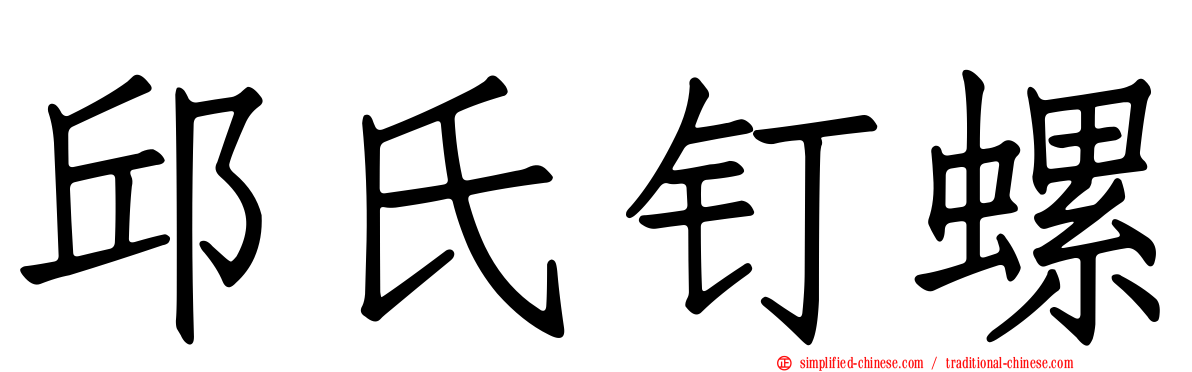 邱氏钉螺