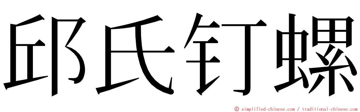 邱氏钉螺 ming font