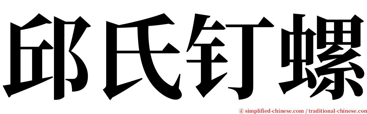 邱氏钉螺 serif font