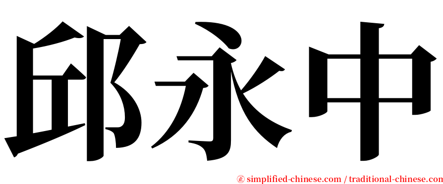 邱永中 serif font