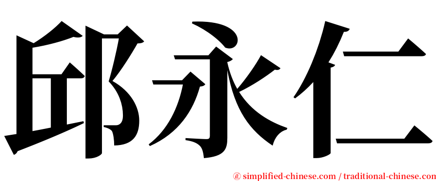 邱永仁 serif font
