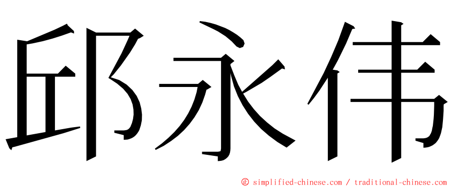 邱永伟 ming font