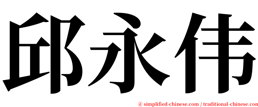 邱永伟 serif font