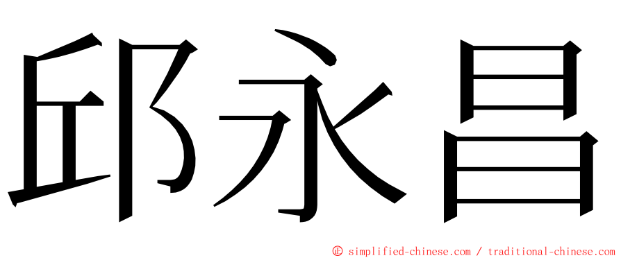 邱永昌 ming font