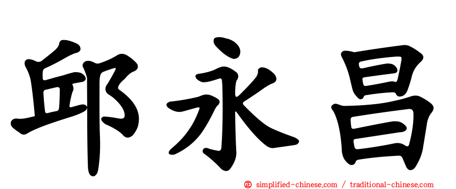 邱永昌