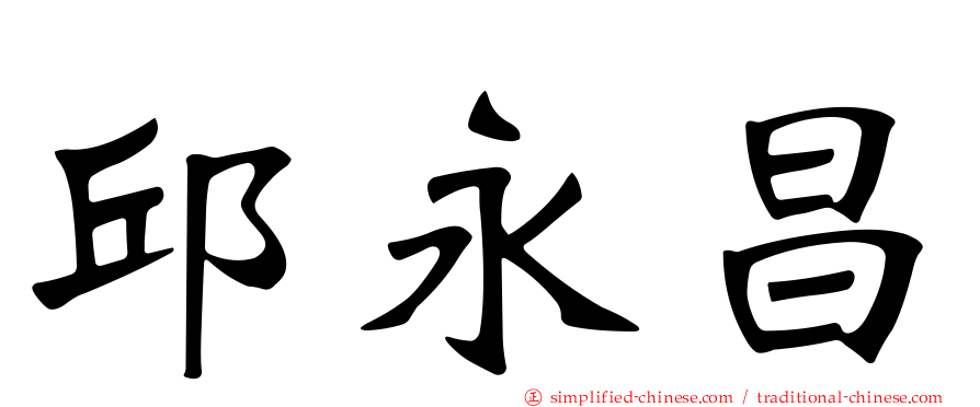 邱永昌