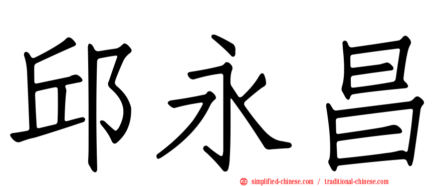 邱永昌