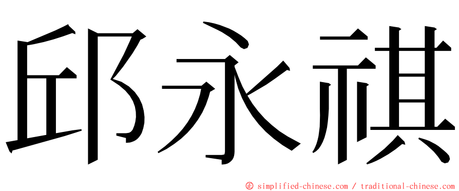 邱永祺 ming font