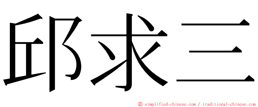 邱求三 ming font