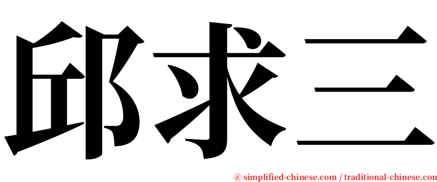 邱求三 serif font