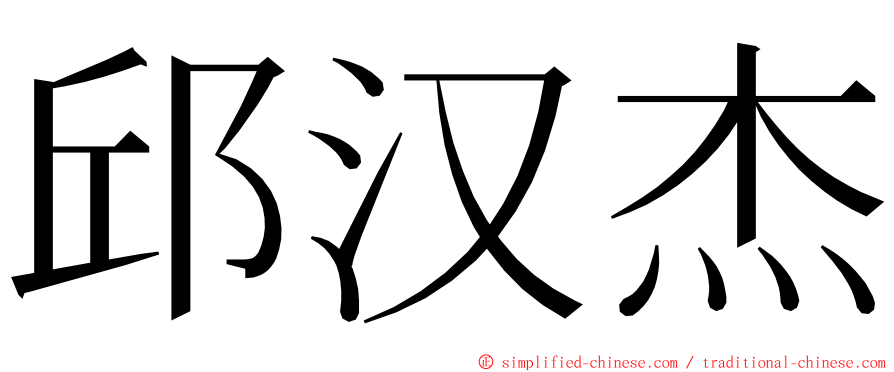 邱汉杰 ming font