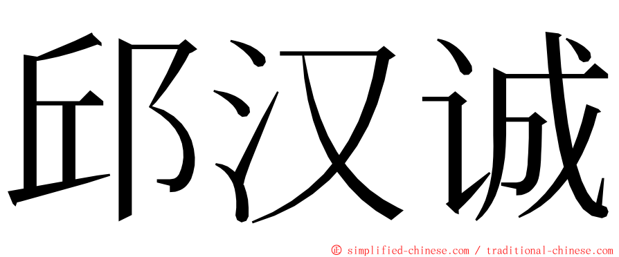 邱汉诚 ming font