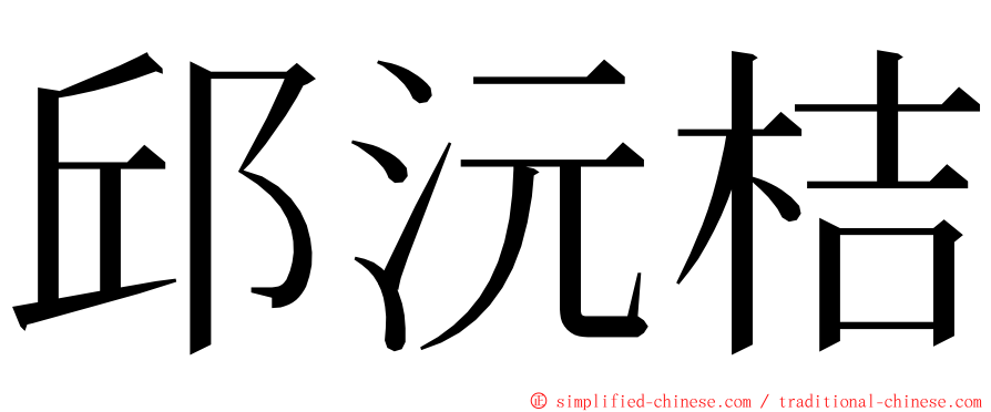 邱沅桔 ming font