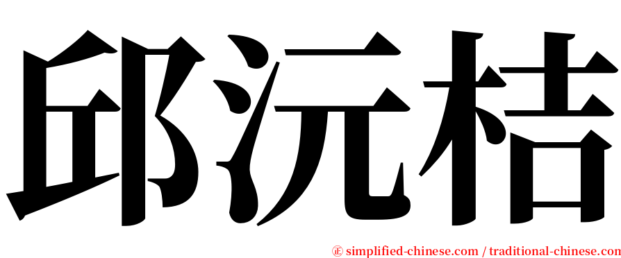 邱沅桔 serif font